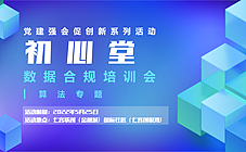 “初心堂”党建强会促创新系列活动 数据合规培训会（算法专题）举行