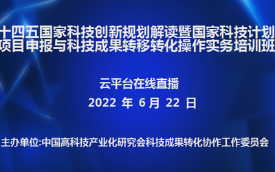 十四五国家科技创新规划解读暨国家科技计划项目申报与科技成果转移转化操作实务培训班(6月22日网络直播)