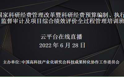 十四五国家科研经费管理改革暨科研经费预算编制、执行、监督审计及项目综合绩效评价全过程管理培训班（6月28日网络直播）
