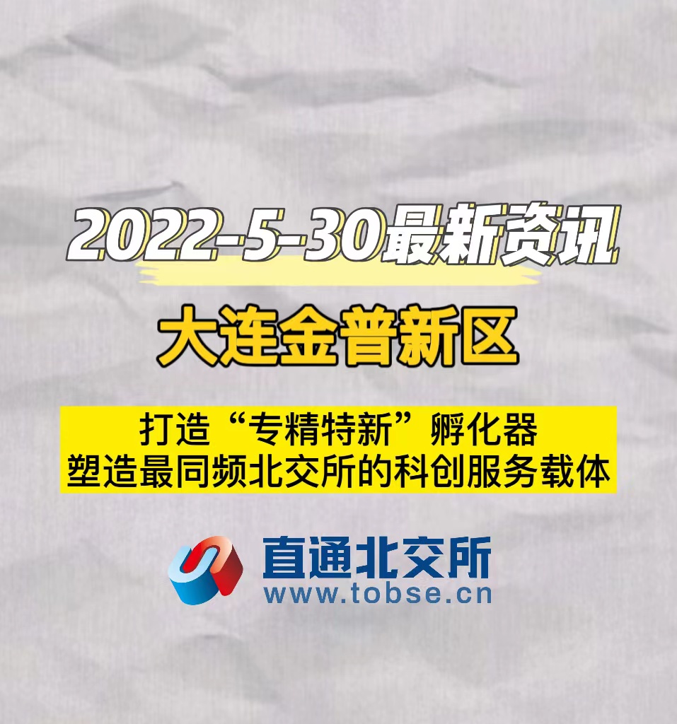 大连金普新区打造“专精特新”孵化器塑造最同频北交所的科创服务载体