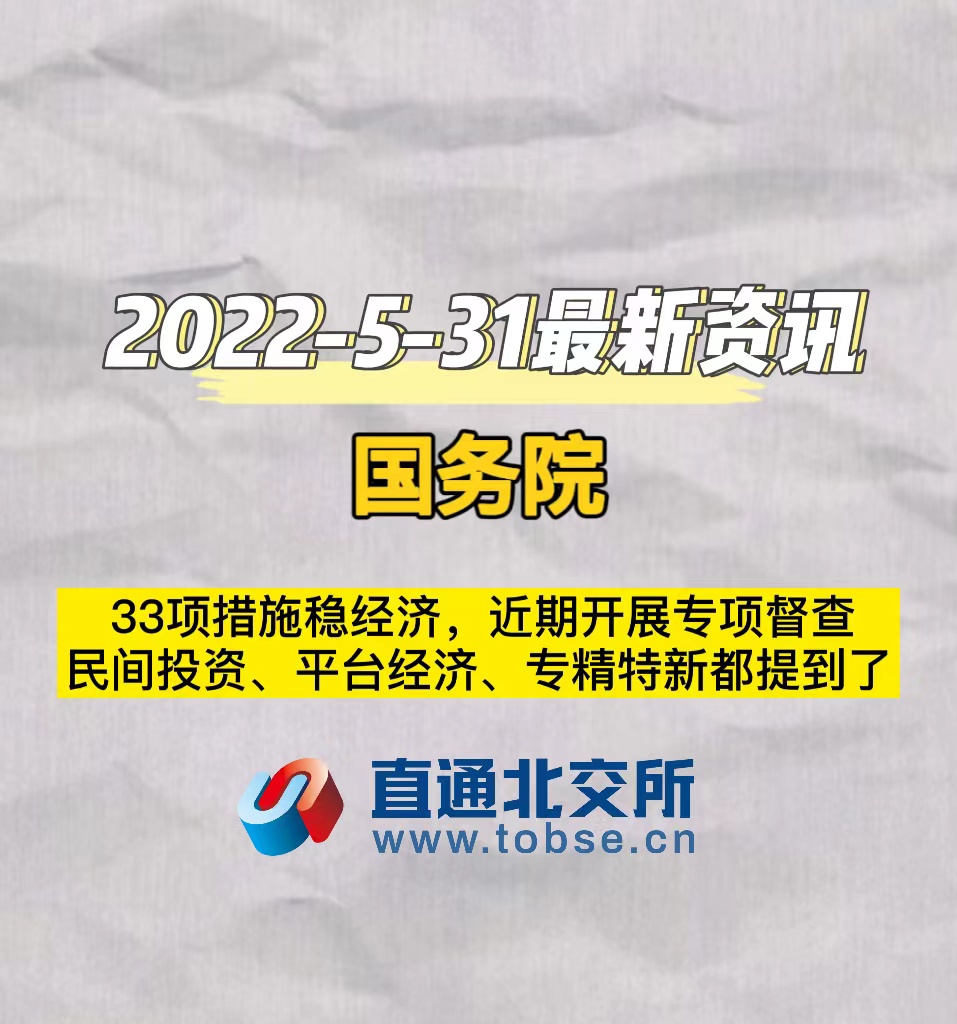 国务院　33项措施稳经济，近期开展专项督查　民间投资、平台经济、专精特新都提到了