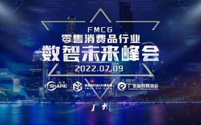 FMCG零售消费品行业数智未来峰会-华南（广州站）