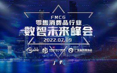 FMCG零售消费品行业数智未来峰会-华南（广州站）