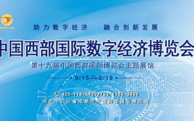 2022中国西部国际数字经济博览会