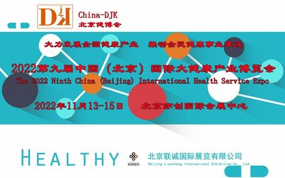 2022北京大健康展会（中国健博会11月13-15日）将开幕
