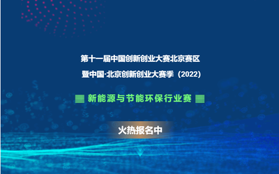 2022年 第十一届“中国创新创业大赛”北京赛区 | 新能源与节能环保行业赛报名启动