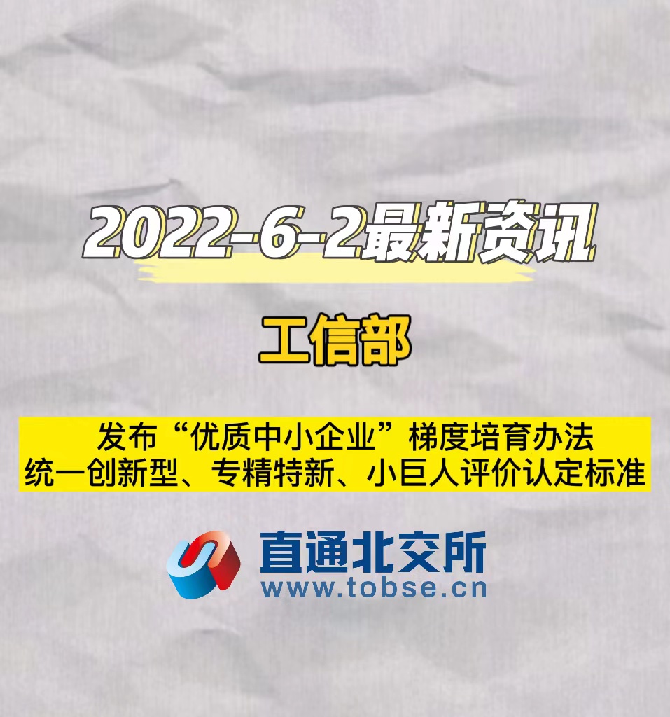 工信部发布“优质中小企业”梯度培育办法统一创新型、专精特新、小巨人评价认定标准