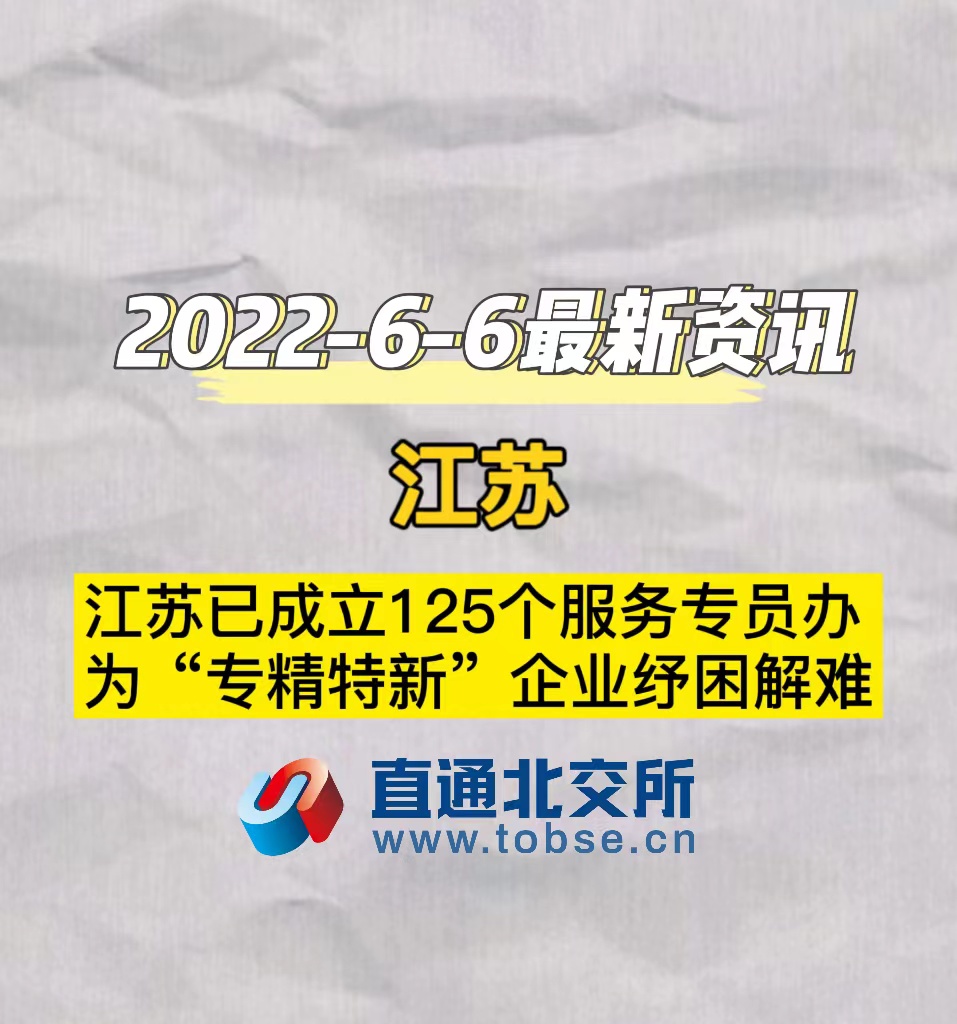 江苏已成立125个服务专员办为“专精特新”企业纾困解难