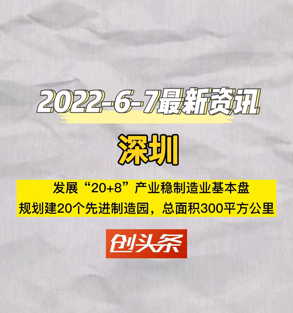 深圳市　发展“20+8”产业稳制造业基本盘　规划建20个先进制造园，总面积300平方公里