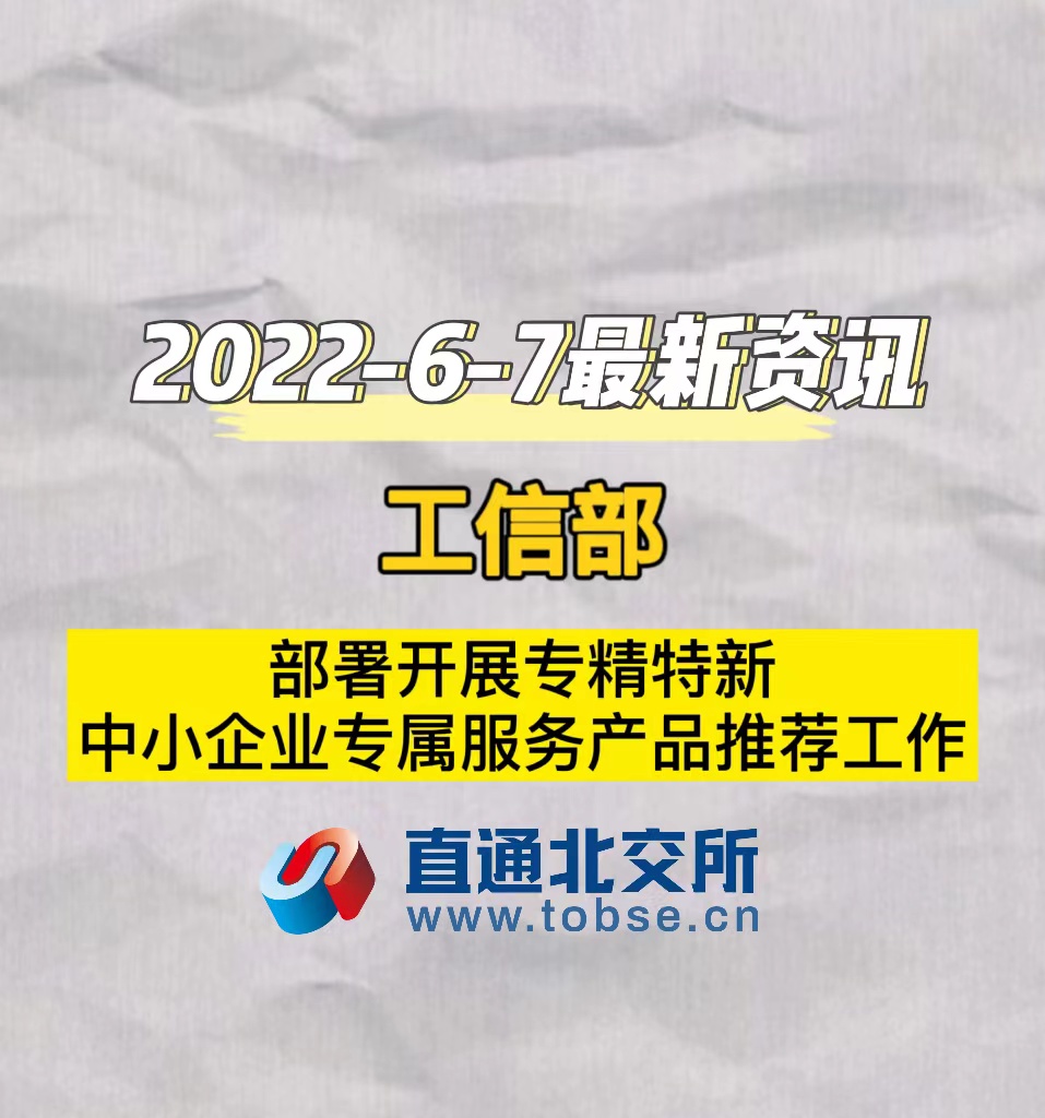 工信部　部署开展专精特新　中小企业专属服务产品推荐工作