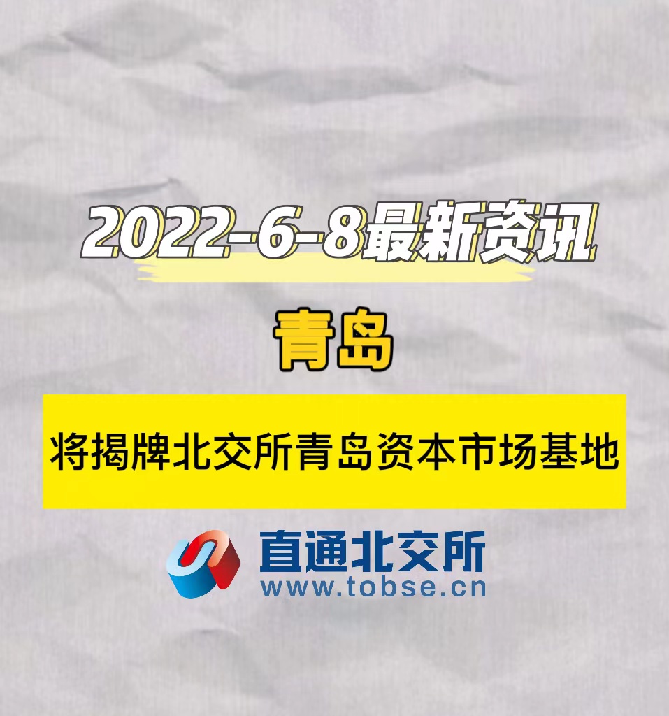 青岛将揭牌北交所青岛资本市场基地