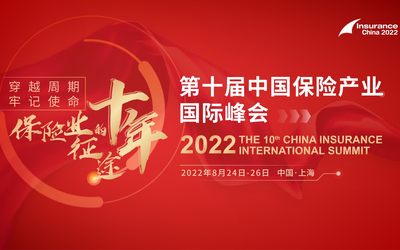 2022第十届中国保险产业国际峰会
