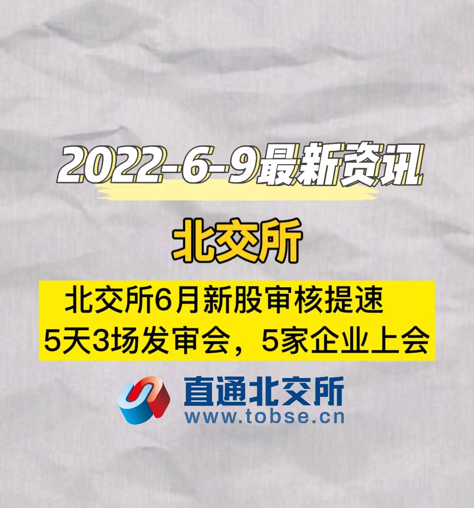 北交所6月新股审核提速5天3场发审会，5家企业上会