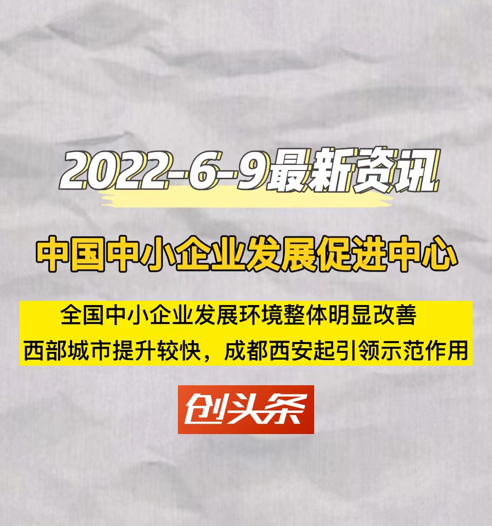 中国中小企业发展促进中心　全国中小企业发展环境整体明显改善　西部城市提升较快，成都西安起引领示范作用