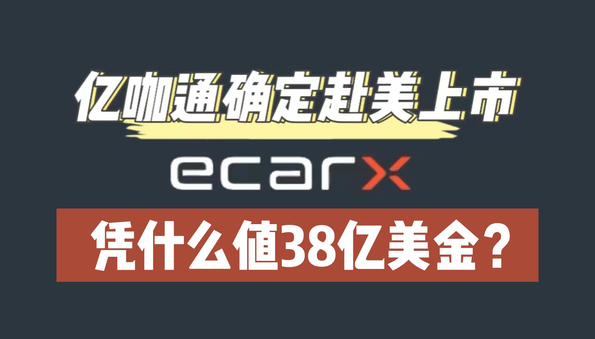 地主家的儿子亿咖通确定赴美上市，凭什么值38亿美金？