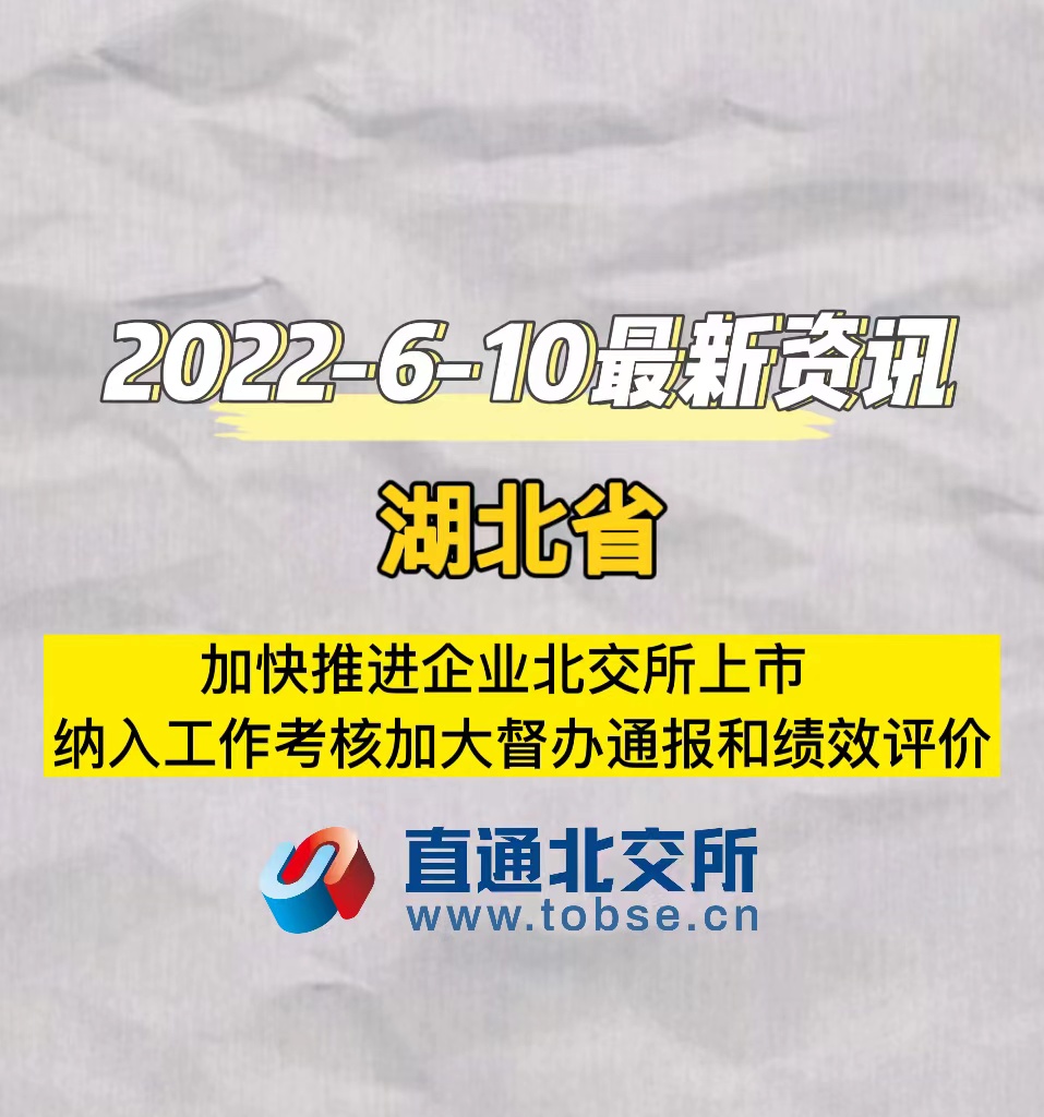 湖北省　加快推进企业北交所上市　纳入工作考核加大督办通报和绩效评价