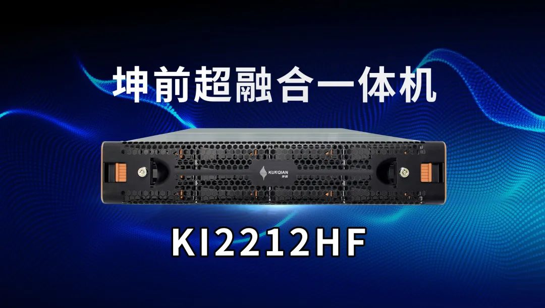 融智· 融算 | 超融合一体机新品发布-创头条