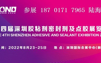2022深圳胶粘剂及设备展览会-广胶协主办
