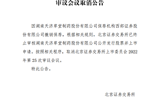 北交所首例临上会被终止审核，天济草堂二次上会被取消