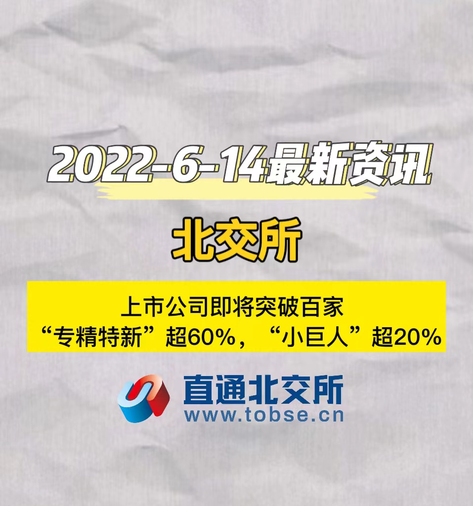 北交所　上市公司即将突破百家　“专精特新”超60%，“小巨人”超20%