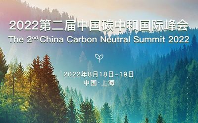 2022第二届中国碳中和峰会