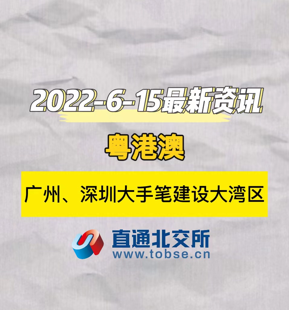 粤港澳　广州、深圳大手笔建设大湾区