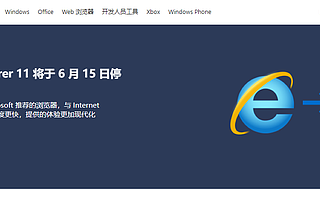 微軟IE瀏覽器正式退役,Edge接棒