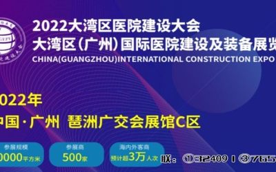 2022大湾区医院建设大会暨医院建设展览会