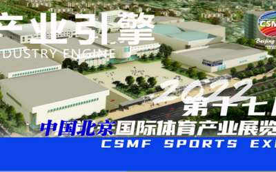 2022中国国际体育用品博览会
