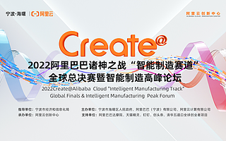 15強即將集結寧波海曙區 2022阿里巴巴諸神之戰“智能制造”賽道全球總決賽即將拉開戰幕