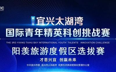 最高50万现金奖励、5000万产业配套资金丨第三届宜兴太湖湾国际青年精英科创挑战赛阳羡旅游度假区选拔赛启动征集！