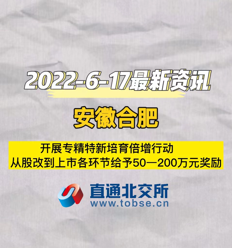 安徽合肥开展专精特新培育倍增行动从股改到上市各环节给予50—200万元奖励