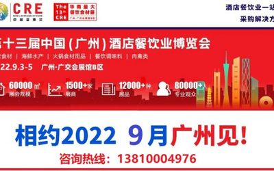 2022年第十三届广州餐饮食材展览会9月3日盛大开幕