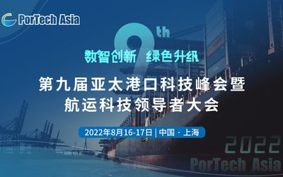 2022第九届亚太港口科技峰会暨航运科技领导者大会