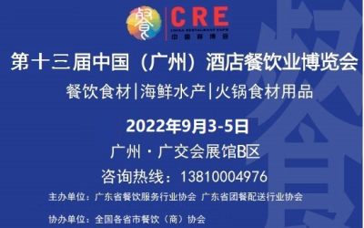 2022年第十三届广州餐饮食材展览会