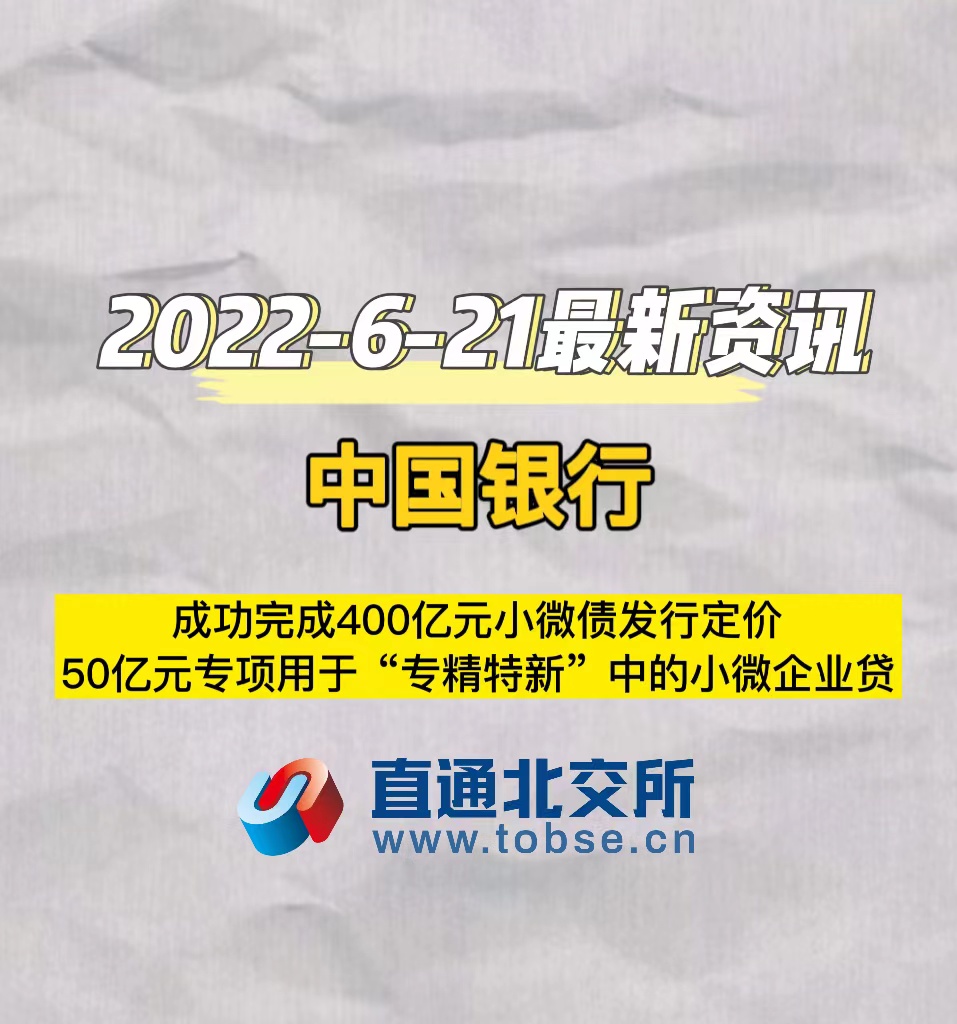 中国银行　成功完成400亿元小微债发行定价　50亿元专项用于“专精特新”中的小微企业贷