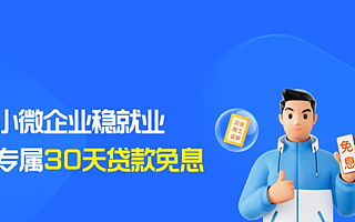 助微计划进行时，小微企业可在阿里云创新中心申领网商银行免息贷款支持