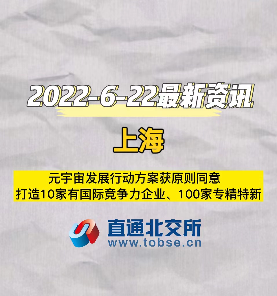 上海　元宇宙发展行动方案获原则同意　打造10家有国际竞争力企业、100家专精特新