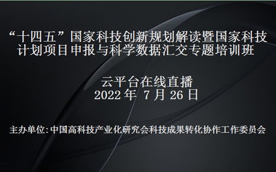 十四五国家科技创新规划解读暨国家科技计划项目申报与科学数据汇交专题培训班(7月26日网络直播)