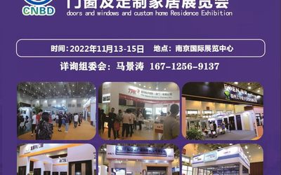 2022南京门窗定制家居展，行业盛会，11月举办