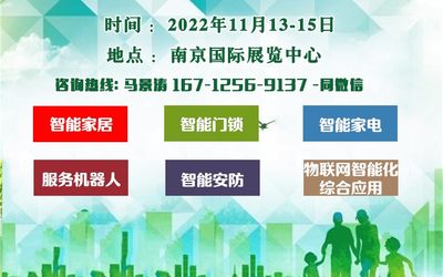 2022南京智能家居展