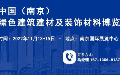 2022中国（南京）国际建筑装饰材料博览会