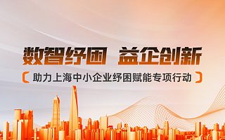 “数智纾困，益企创新”——助力上海中小企业纾困赋能专项行动将于6月27日云发布