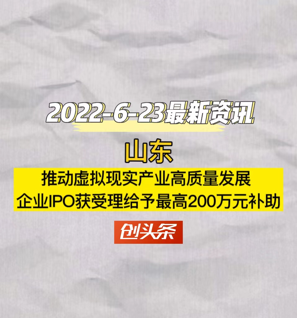 山东推动虚拟现实产业高质量发展　企业IPO获受理给予最高200万元补助