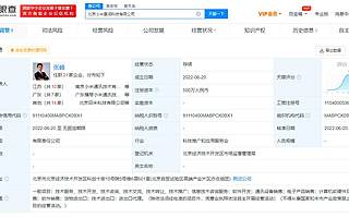 小米在北京成立景潤科技公司 注冊資本500萬元