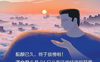 浙江累計201家企業(yè)入選國家重點支持“小巨人”,居全國第一