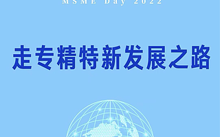 创新型中小企业、专精特新中小企业、专精特新“小巨人”企业如何认定？标准在这儿