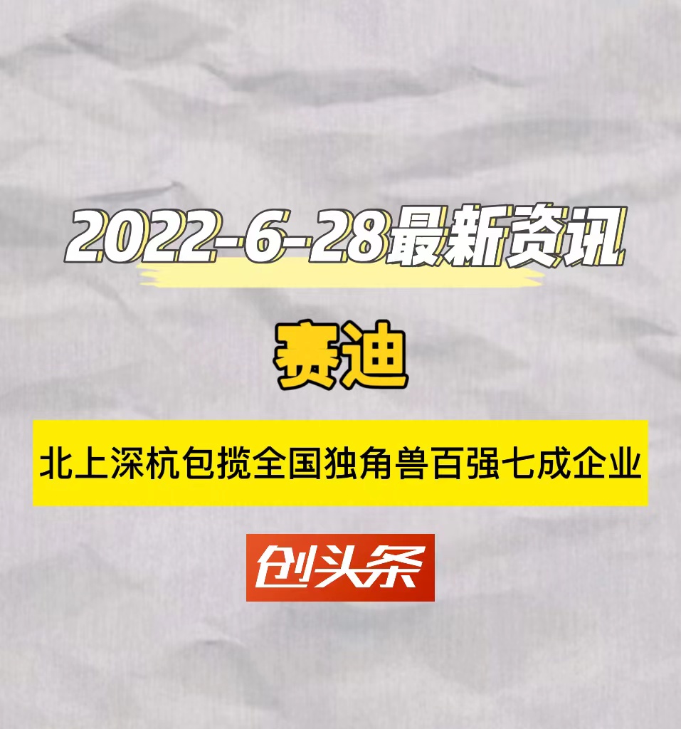 赛迪北上深杭包揽全国独角兽百强七成企业