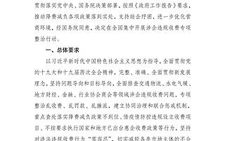 四部門聯合部署開展涉企違規收費專項整治行動