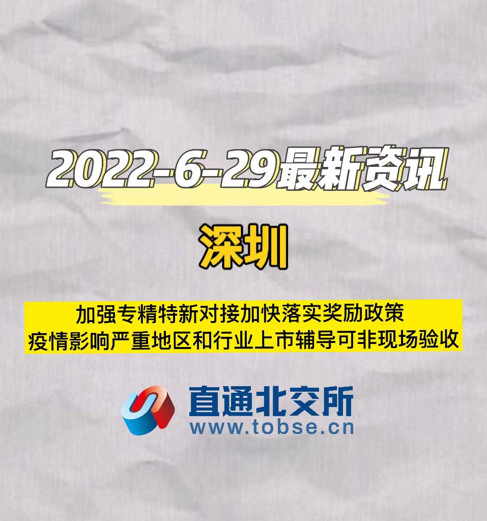 深圳加强专精特新对接加快落实奖励政策疫情影响严重地区和行业上市辅导可非现场验收